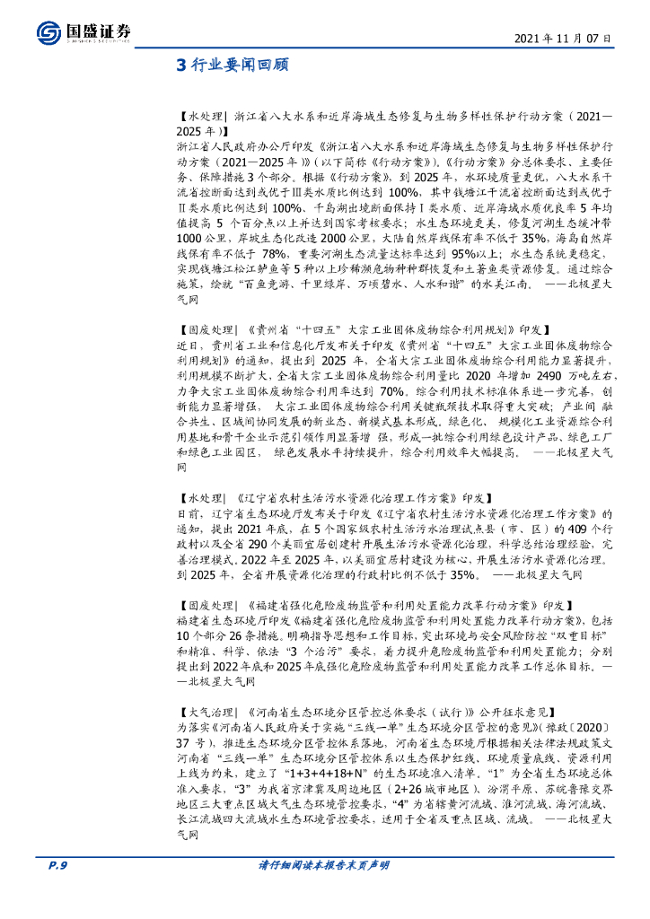 国盛证券：环保工程及服务行业周报：煤电机组优化升级，地方碳中和加速推进_第9页