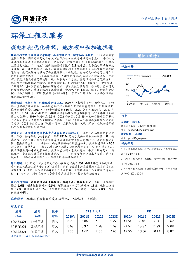 国盛证券：环保工程及服务行业周报：煤电机组优化升级，地方<em>碳中和</em>加速推进 海报
