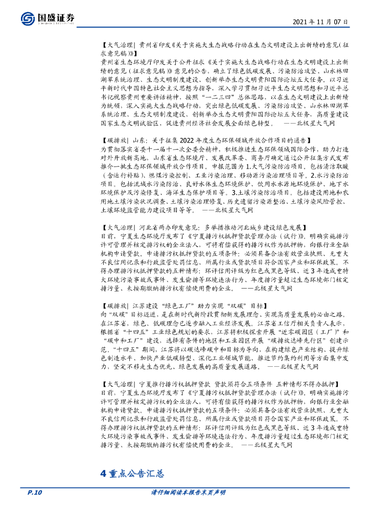 国盛证券：环保工程及服务行业周报：煤电机组优化升级，地方碳中和加速推进_第10页