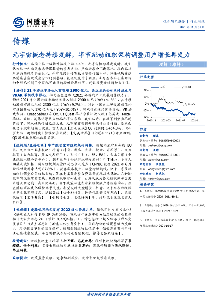 国盛证券：传媒行业周报：<em>元宇宙</em>概念持续发酵，字节跳动组织架构调整用户增长再发力 海报
