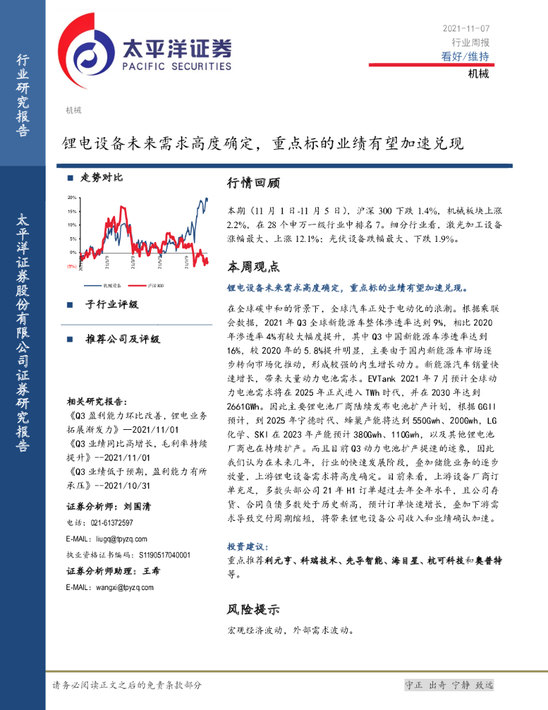 太平洋证券：机械行业周报：锂电设备未来需求高度确定，重点标的业绩有望加速兑现 海报
