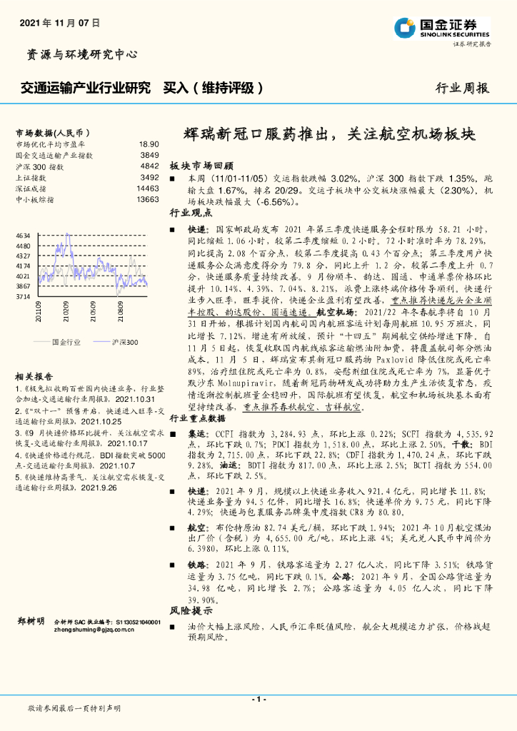 国金证券：交通运输产业行业研究：辉瑞新冠口服药推出，关注航空机场板块