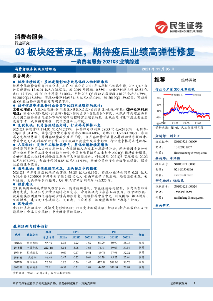 民生证券：消费者服务2021Q3业绩综述：Q3板块经营承压，期待疫后业绩高弹性修复
