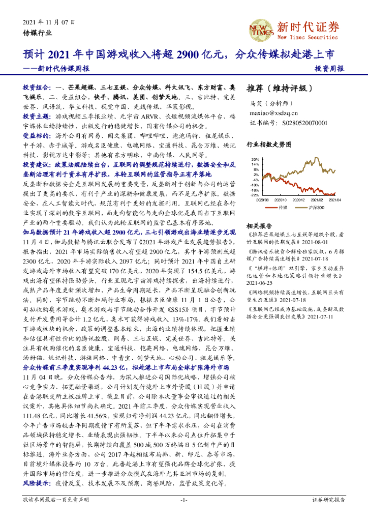 新时代证券：新时代传媒周报：预计2021年中国游戏收入将超2900亿<em>元</em>，分众传媒拟赴港上市