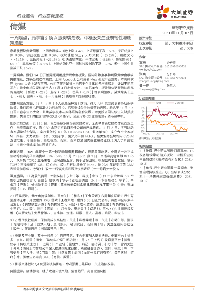 天风证券：传媒行业研究周报：一周观点：<em>元宇宙</em>引领A股持续活跃，中概股关注业绩韧性与政策推进 海报