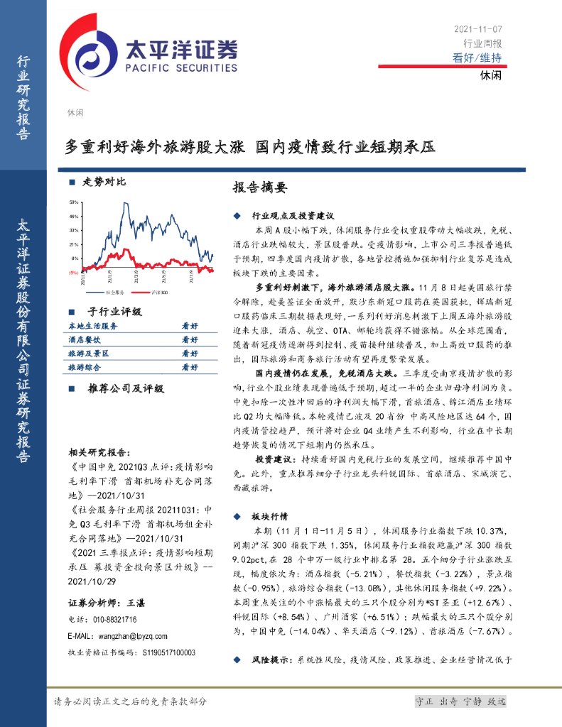 太平洋证券：休闲行业周报：多重利好海外旅游股大涨 国内疫情致行业短期承压