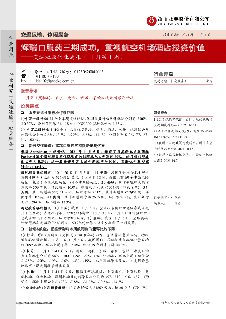 浙商证券：交运社服行业周报（11月第1周）：辉瑞口服药三期成功，重视航空机场酒店投资价值