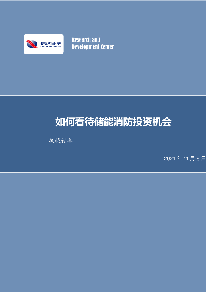 信达证券：机械设备行业周报：如何看待储能消防投资机会 海报