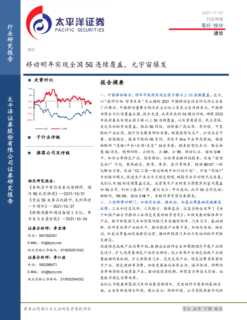 太平洋证券：通信行业周报：移动明年实现全国5G连续覆盖，<em>元宇宙</em>爆发 海报