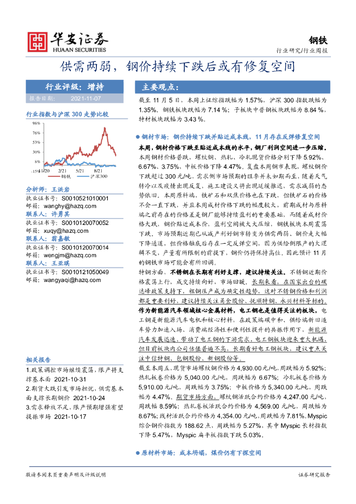 华安证券：钢铁行业周报：供需两弱，钢价持续下跌后或有修复空间 海报