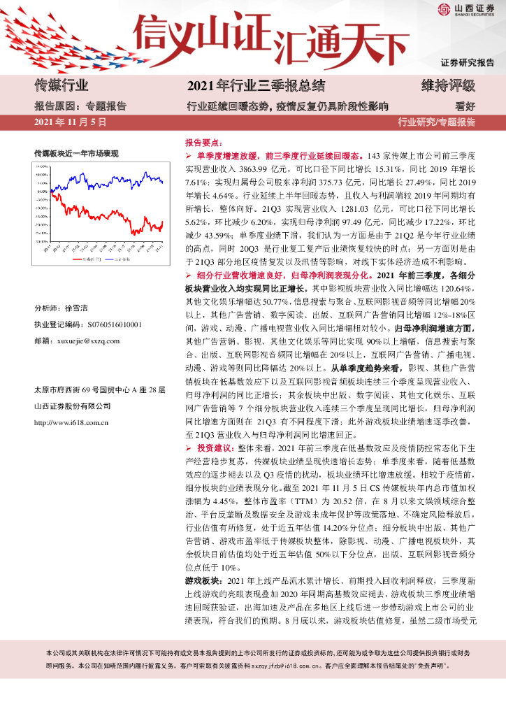 山西证券：传媒行业2021年行业三季报总结：行业延续回暖态势，疫情反复仍具阶段性影响
