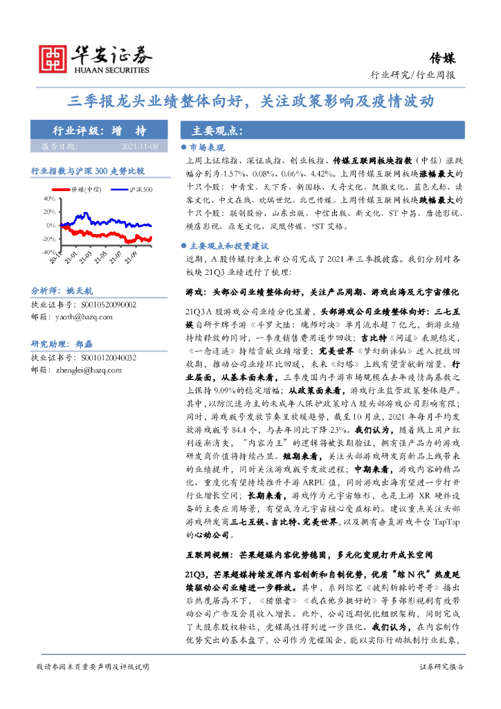 华安证券：传媒行业周报：三季报龙头业绩整体向好，关注政策影响及疫情波动
