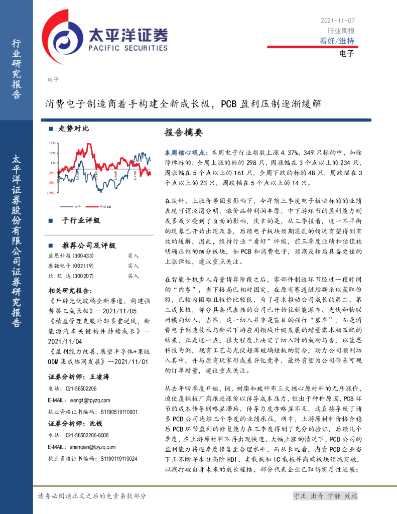 太平洋证券：电子行业周报：消费电子制造商着手构建全新成长极，PCB盈利压制逐渐缓解