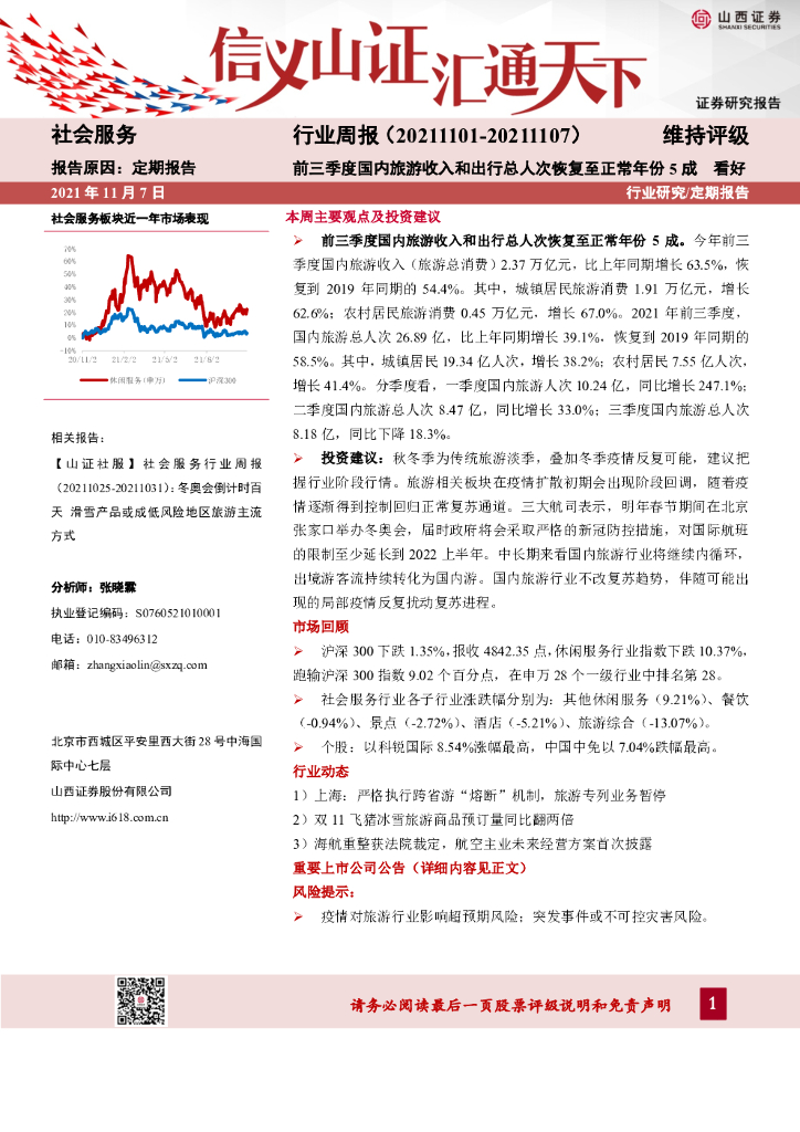 山西证券：社会服务行业周报：前三季度国内旅游收入和出行总人次恢复至正常年份5成