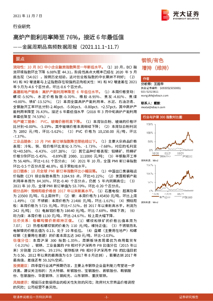 光大证券：有色金属：金属周期品高频数据周报-高炉产能利用率降至76%，接近6年最低值