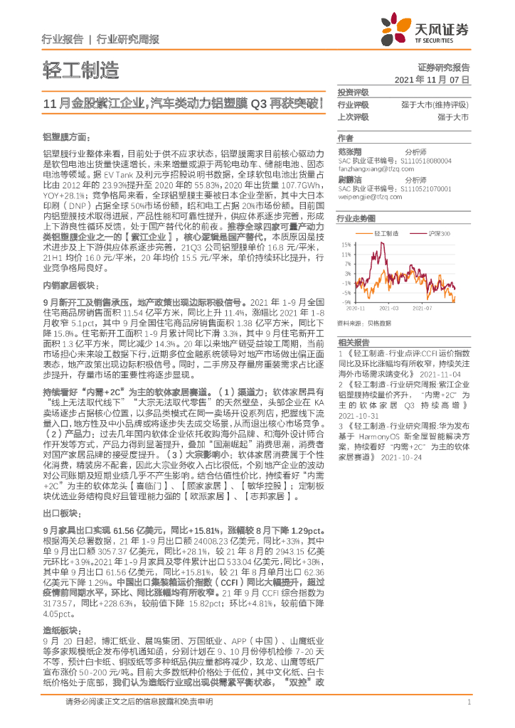 天风证券：轻工制造行业研究周报：11月金股紫江企业，汽车类动力铝塑膜Q3再获突破！