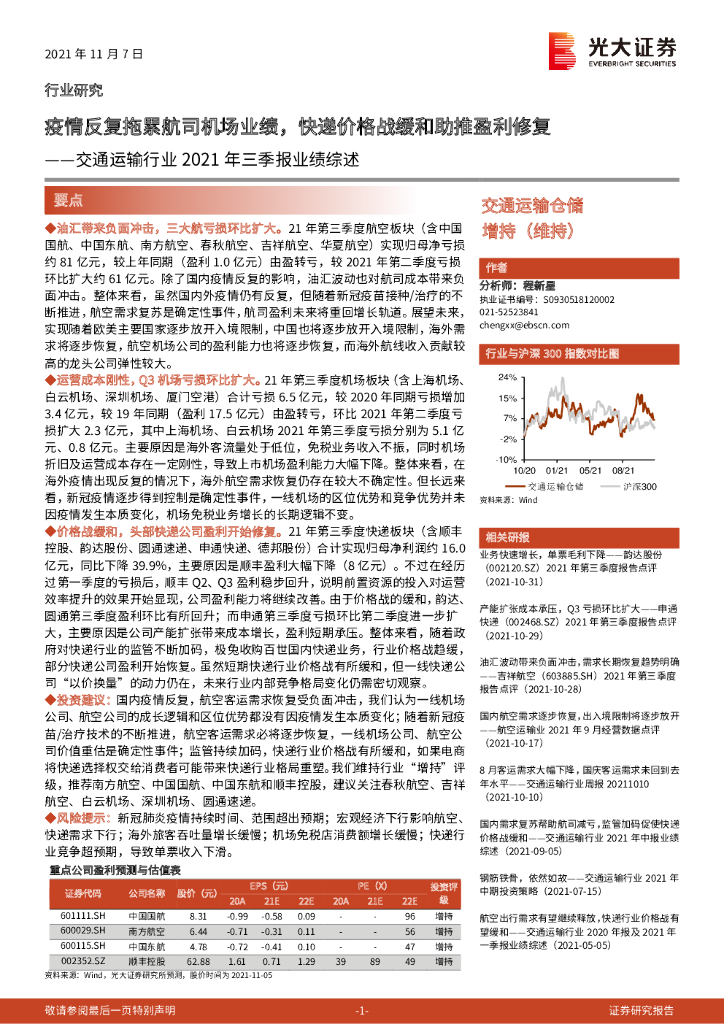 光大证券：交通运输行业2021年三季报业绩综述：疫情反复拖累航司机场业绩，快递价格战缓和助推盈利修复