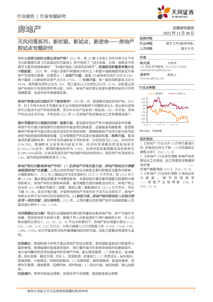 天风证券：房地产税试点专题研究：天风问答系列：新时期，新试点，新使命