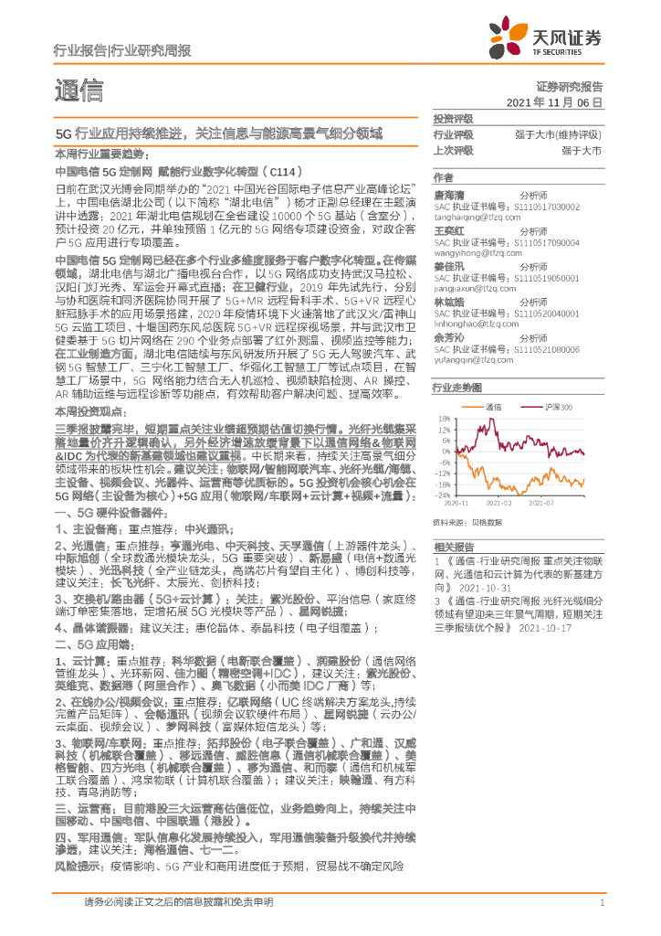 天风证券:通信行业研究周报:5G行业应用持续推进,关注信息与能源高景气细分领域