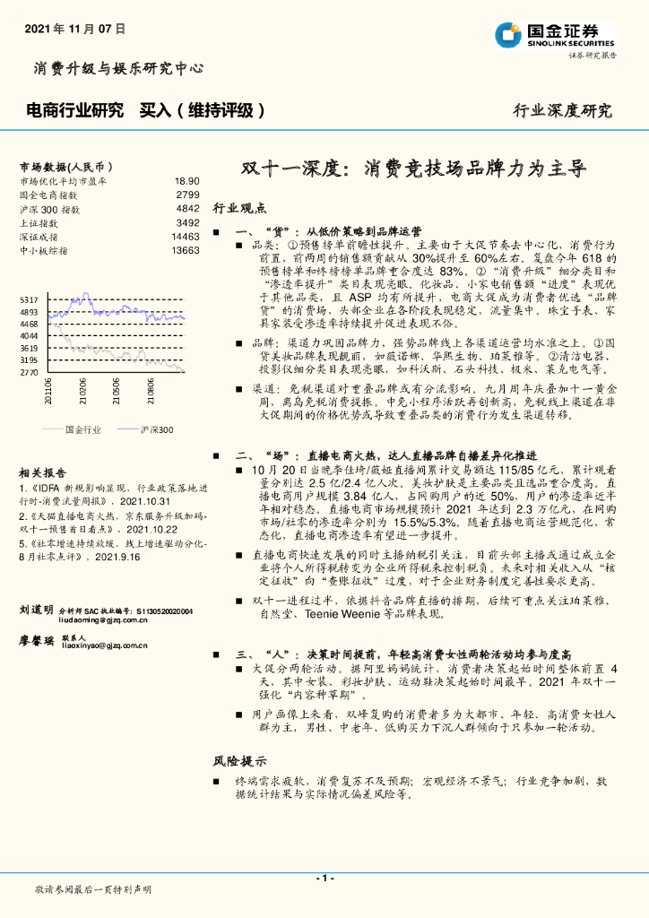 国金证券：电商行业深度研究：双十一深度：消费竞技场品牌力为主导