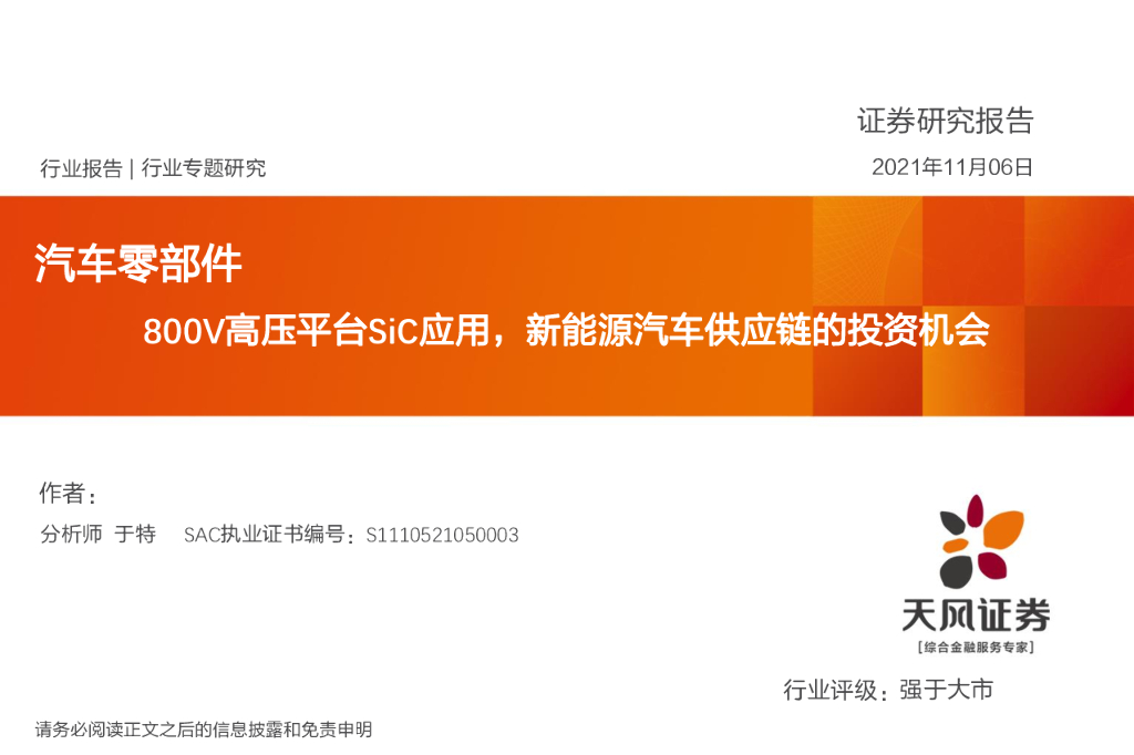 天风证券：汽车零部件行业专题研究：800V高压平台SiC应用，新能源汽车<em>供应链</em>的投资机会 海报