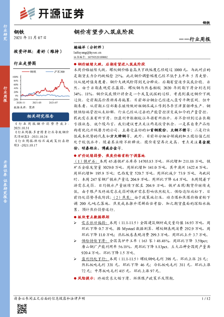 开源证券：钢铁行业周报：钢价有望步入筑底阶段