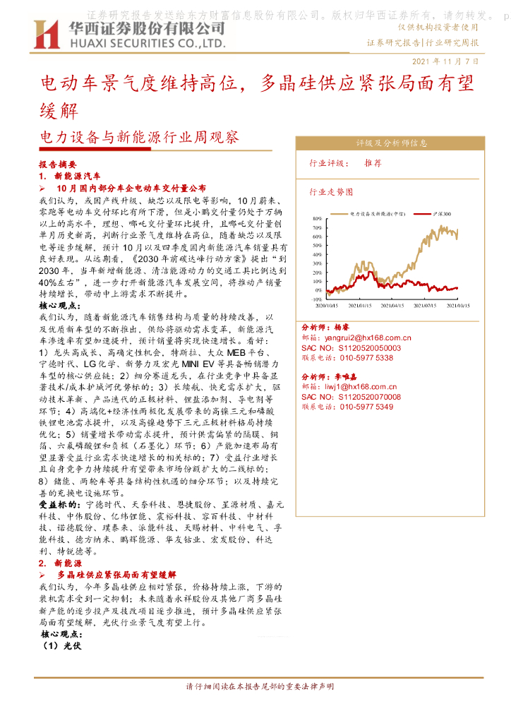 华西证券：电力设备与新能源行业周观察：电动车景气度维持高位，多晶硅供应紧张局面有望缓解 海报