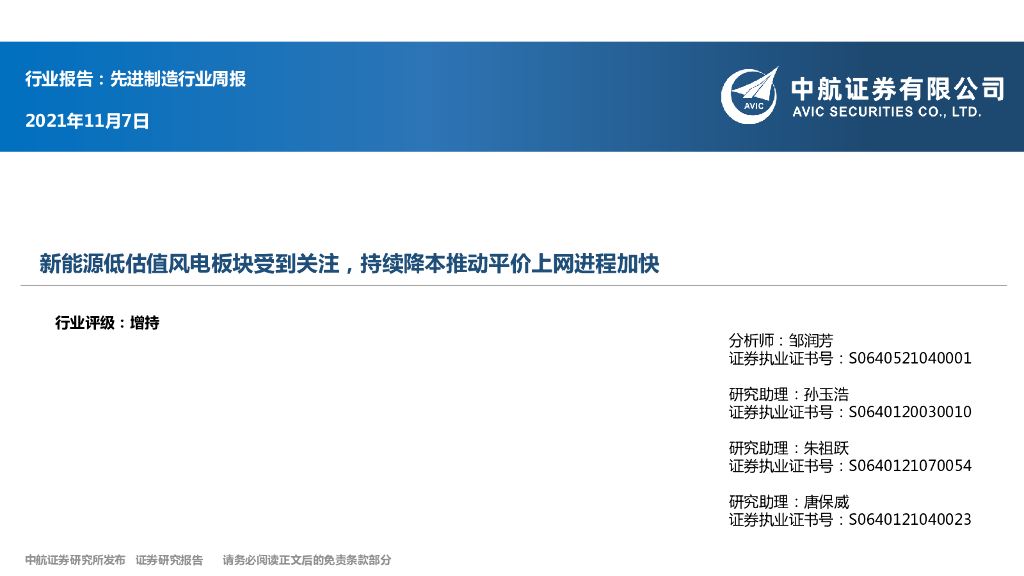 中航证券：先进制造行业周报：新能源低估值风电板块受到关注，持续降本推动平价上网进程加快 海报