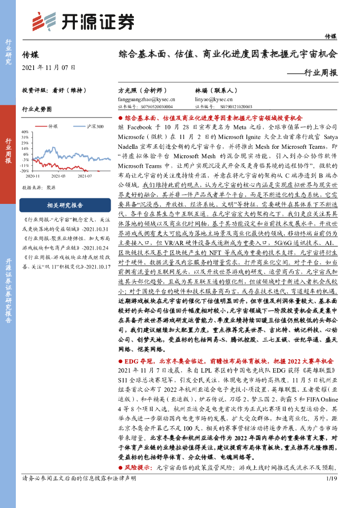 开源证券：传媒行业周报：综合基本面、估值、商业化进度因素把握<em>元宇宙</em>机会 海报
