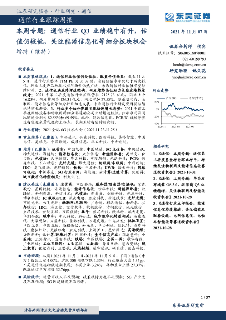 东吴证券：通信行业跟踪周报：本周专题：通信行业Q3业绩稳中有升，估值仍较低，关注能源信息化等细分板块机会 海报