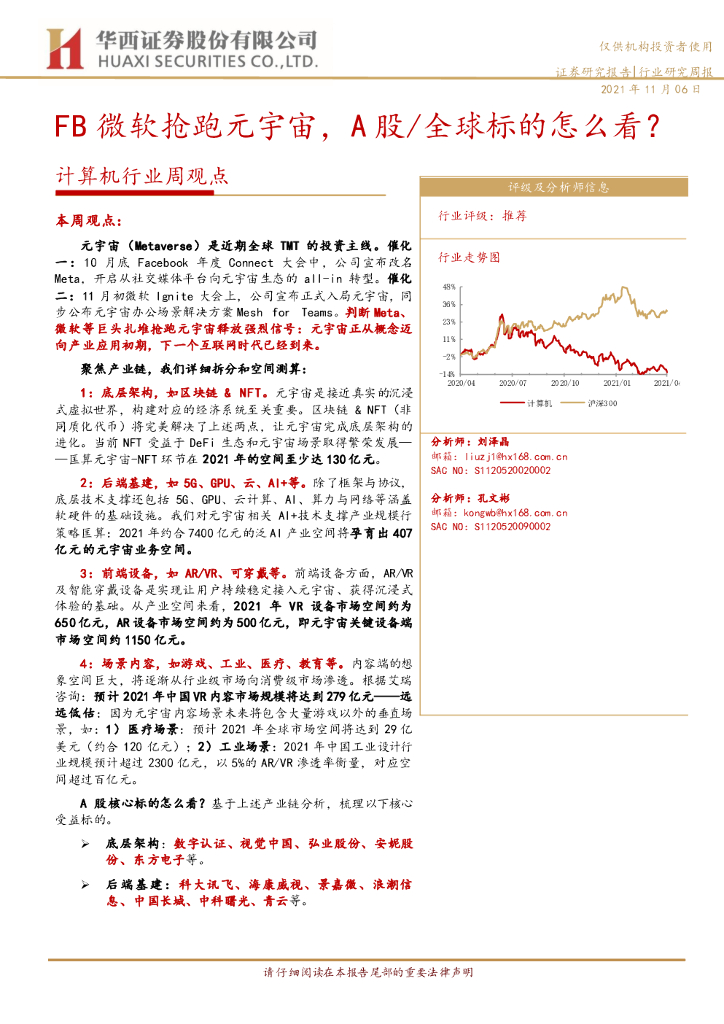 华西证券：计算机行业周观点：FB微软抢跑<em>元宇宙</em>，A股/全球标的怎么看？ 海报