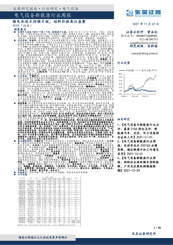 东吴证券：电气设备新能源行业周报：锂电池技术持续升级，硅料价格高位盘整