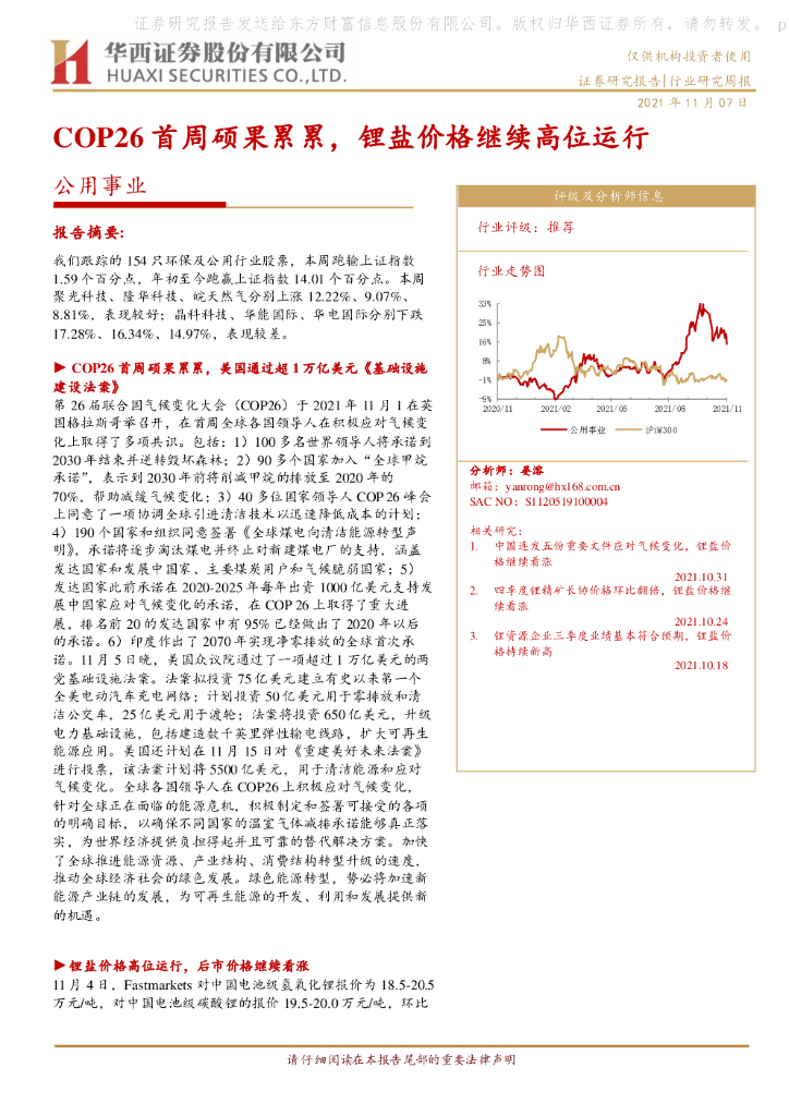 华西证券：公用事业：COP26首周硕果累累，锂盐价格继续高位运行