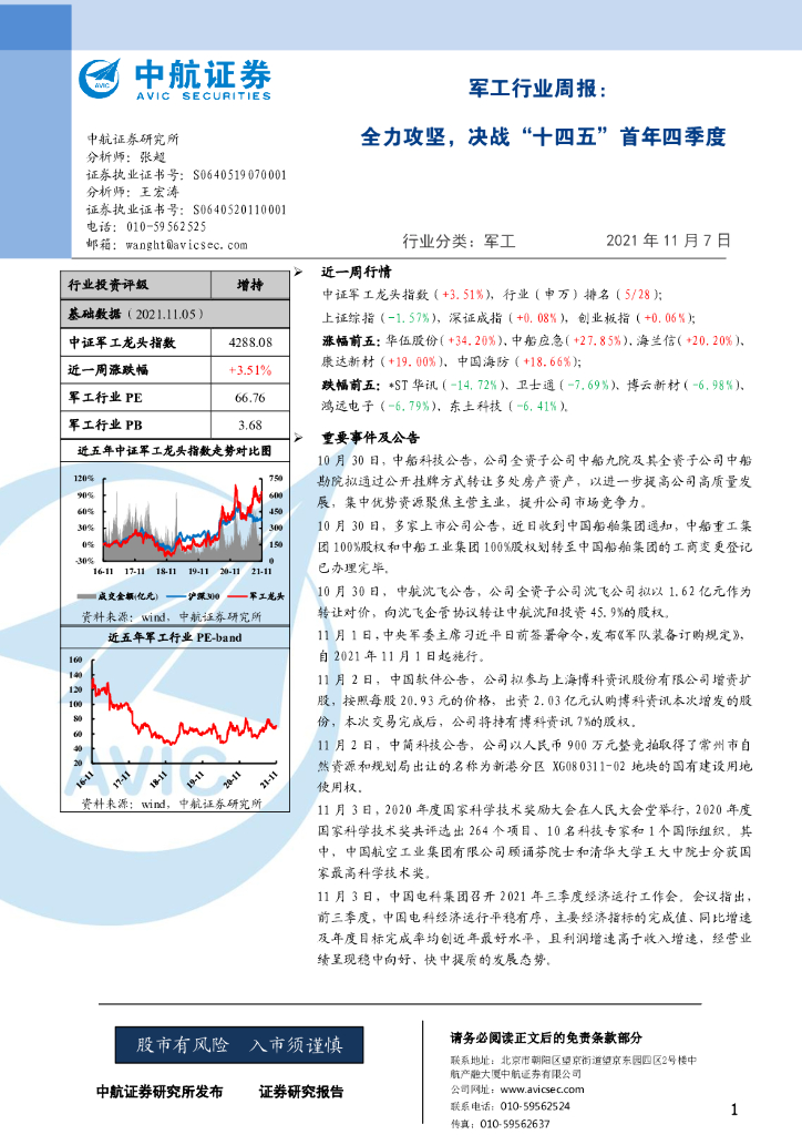 中航证券：军工行业周报：全力攻坚，决战“十四五”首年四季度