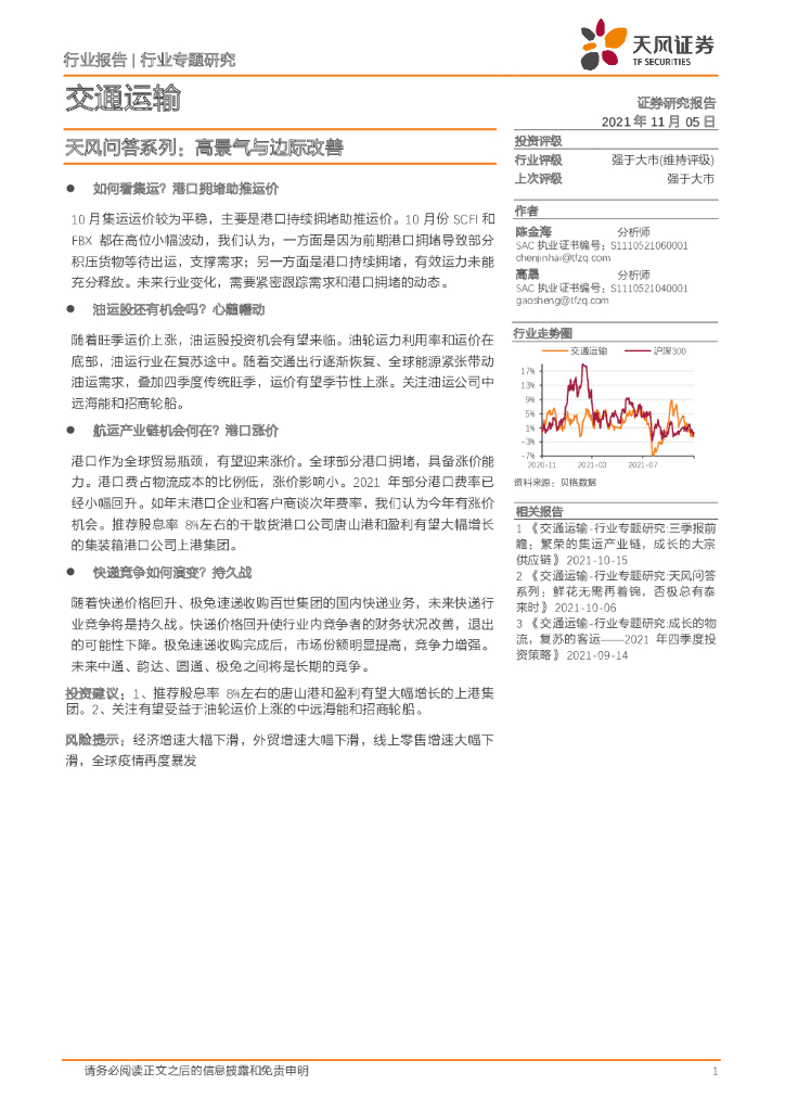 天风证券：交通运输-天风问答系列：高景气与边际改善