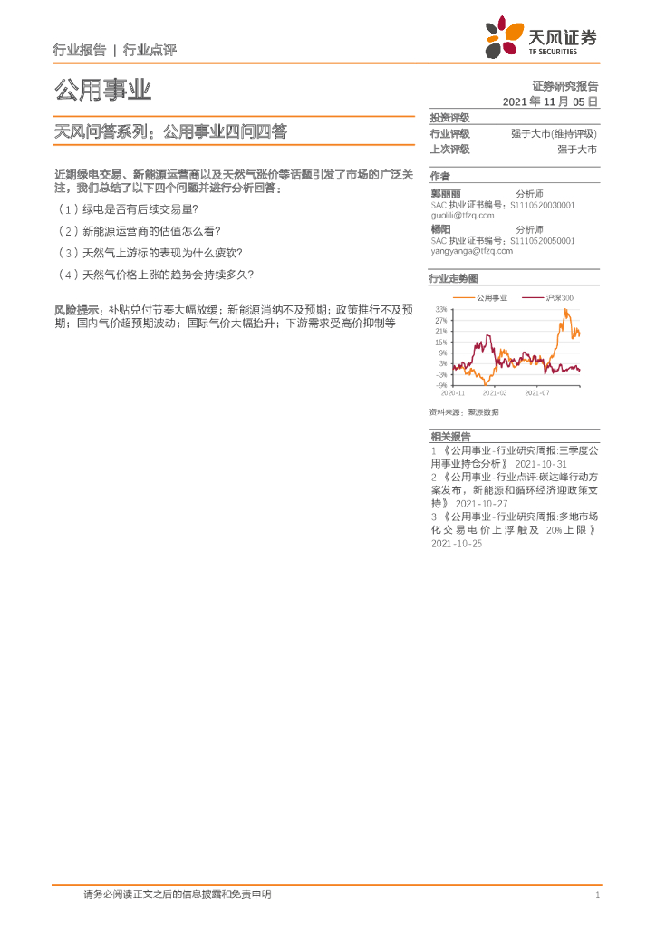 天风证券：公用事业-天风问答系列：公用事业四问四答