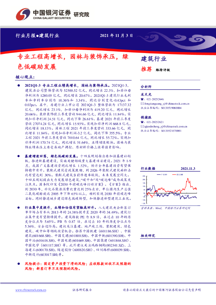 中国银河：建筑行业月报：专业工程高增长，园林与装饰承压，绿色低<em>碳</em>助发展 海报