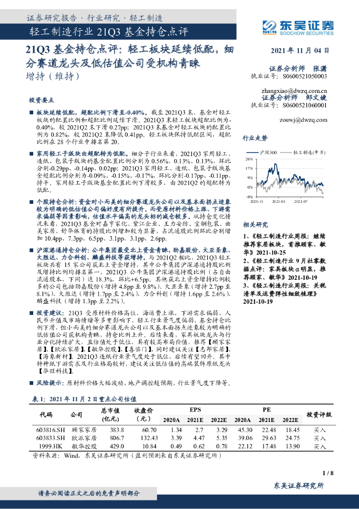 东吴证券：轻工制造行业21Q3基金持仓点评：轻工板块延续低配，细分赛道龙头及低估值公司受机构青睐