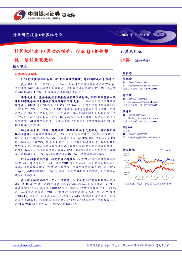 中国银河：计算机行业10月动态报告：行业Q3整体稳健，信创表现亮眼 海报