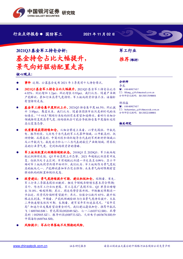 中国银河：2021Q3基金军工持仓分析：基金持仓占比大幅提升，景气向好驱动配置走高