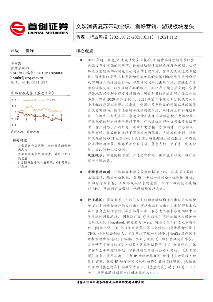 首创证券：传媒行业周报：文娱消费复苏带动业绩，看好营销、游戏板块龙头