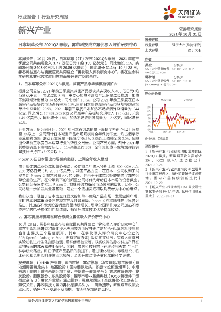 天风证券：日本<em>烟草</em>公布2021Q3季报，雾芯科技成立雾化吸入评价研究中心