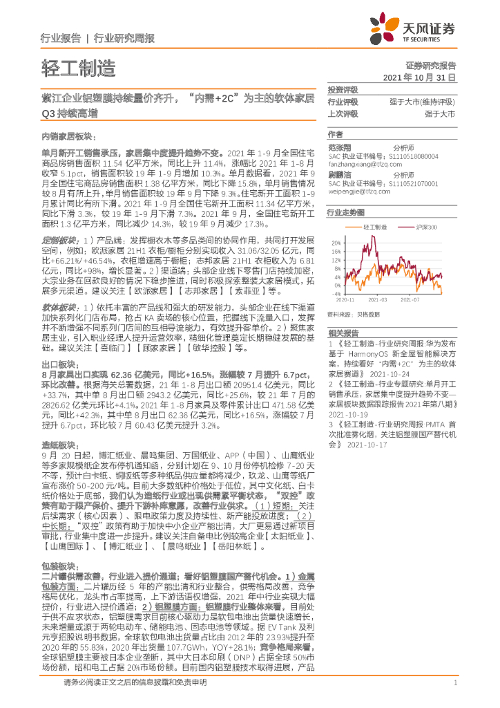 天风证券：轻工制造行业研究周报：紫江企业铝塑膜持续量价齐升，“内需+2C”为主的软体家居Q3持续高增