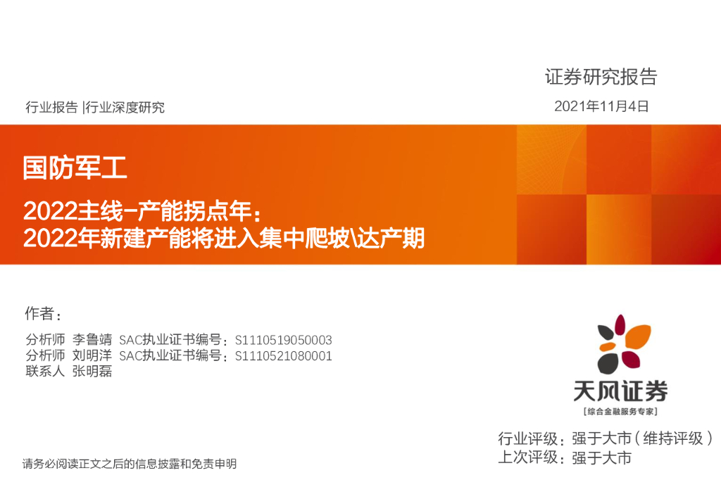 天风证券：国防军工：2022主线-产能拐点年：2022年新建产能将进入集中爬坡\达产期