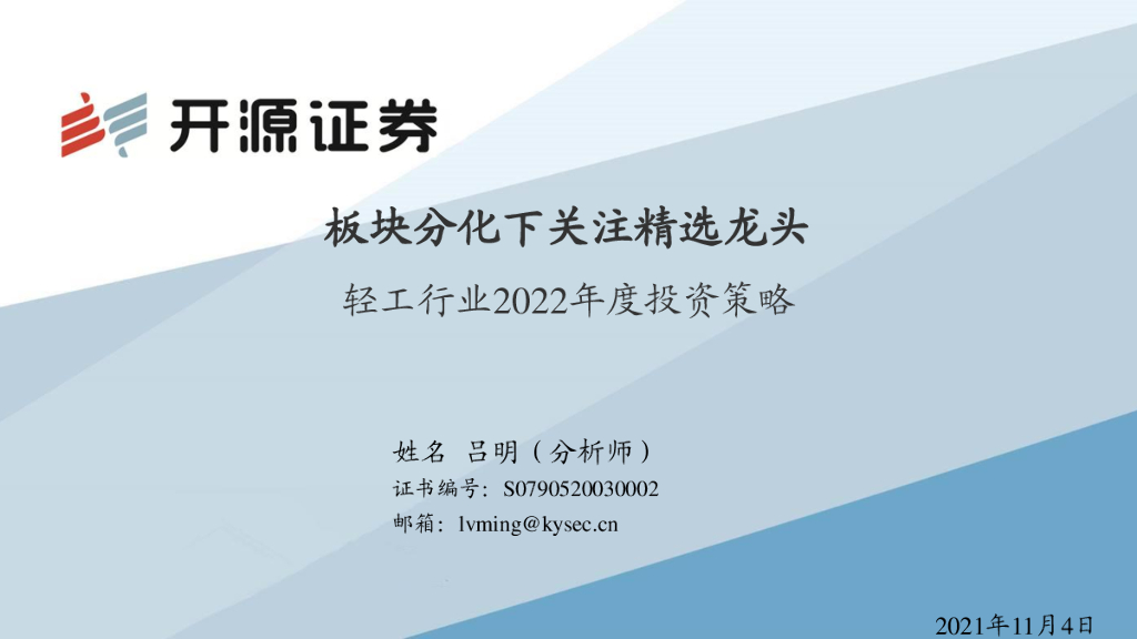 开源证券：轻工行业2022年度投资策略：板块分化下关注精选龙头
