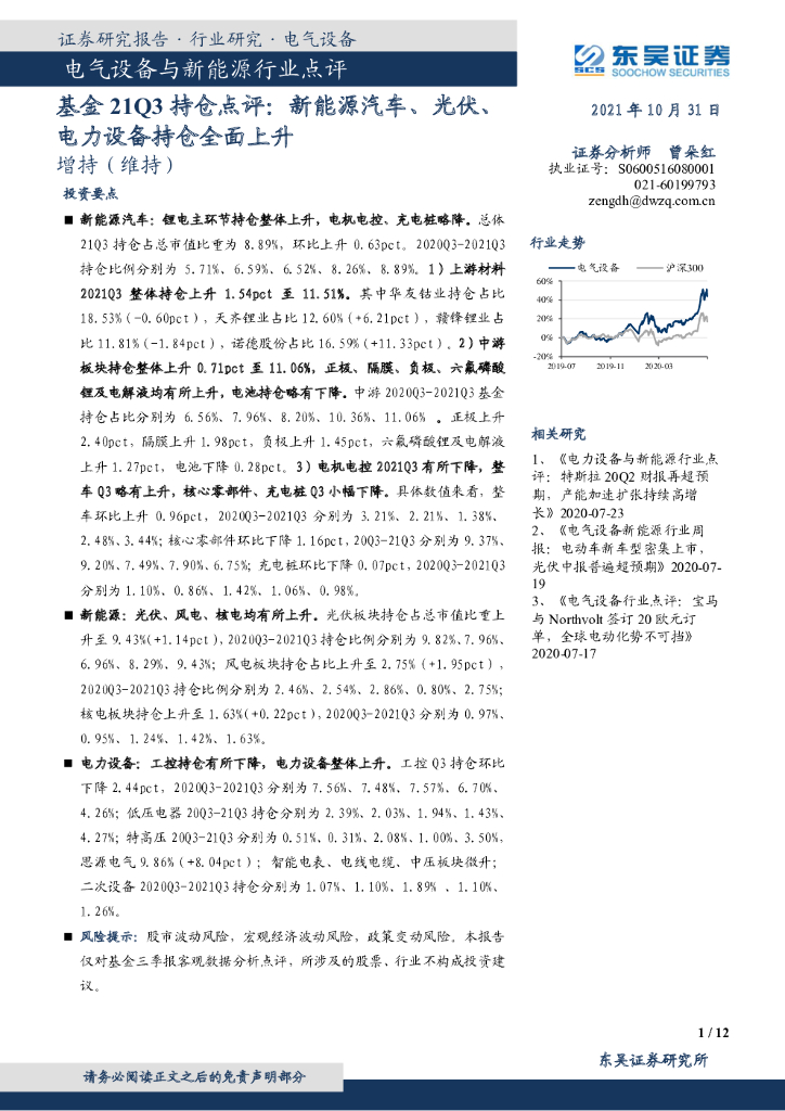 东吴证券：电气设备与新<em>能源</em>行业点评：基金21Q3持仓点评：新<em>能源</em>汽车、光伏、电力设备持仓全面上升 海报