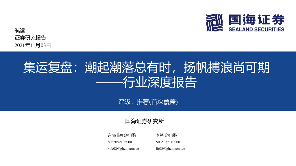 国海证券：<em>航运</em>行业深度报告：集运复盘：潮起潮落总有时，扬帆搏浪尚可期