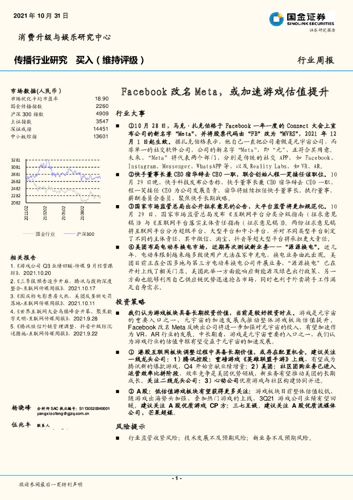 国金证券：传播行业研究周报：Face book改名Meta，或加速游戏估值提升