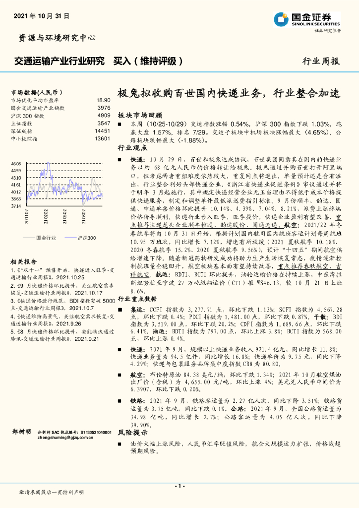 国金证券：交通运输产业行业研究周报：极兔拟收购百世国内快递业务，行业整合加速