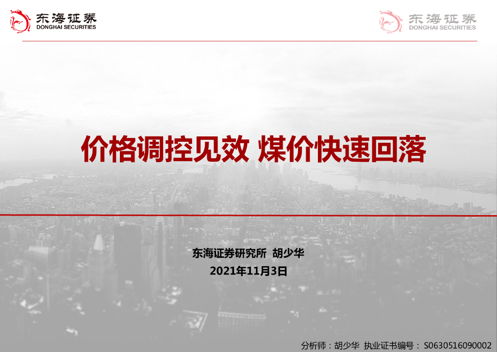 东海证券：煤炭行业：价格调控见效 煤价快速回落 海报